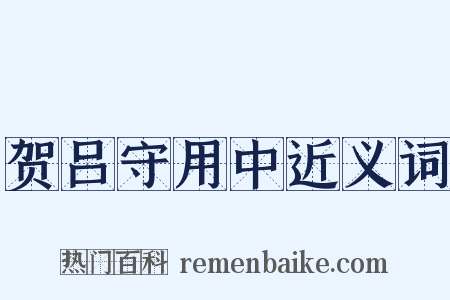 贺吕守用中近义词是什么意思的图片